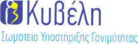 ΚΥΒΕΛΗ - ΣΩΜΑΤΕΙΟ ΥΠΟΣΤΗΡΙΞΗΣ ΓΟΝΙΜΟΤΗΤΑΣ